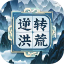 洪荒问道