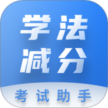学法减分考试助手