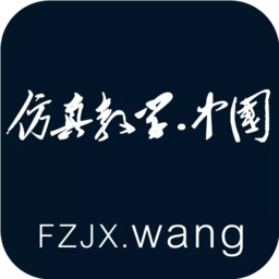 仿真教学
