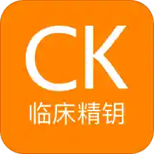 ClinicalKey临床精钥