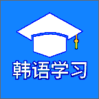 韩语学习背单词