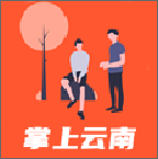 掌上云南