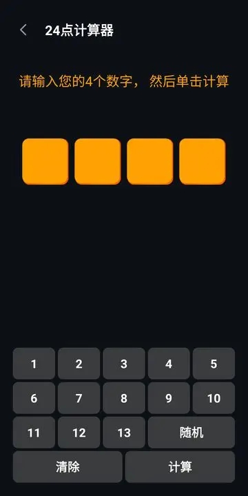 巧算24点数学游戏最新下载