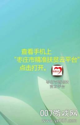 枣庄市精准扶贫云平台