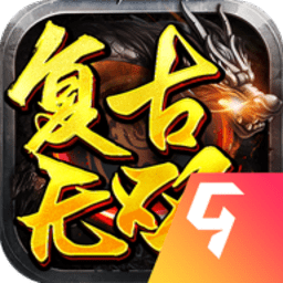 沙 城 无 双 复 古 传 奇