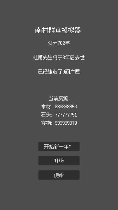 南村群童模拟器