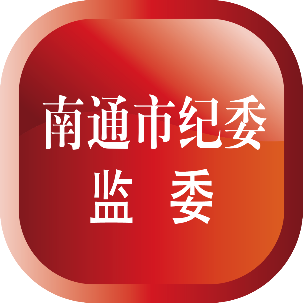 南通市纪委