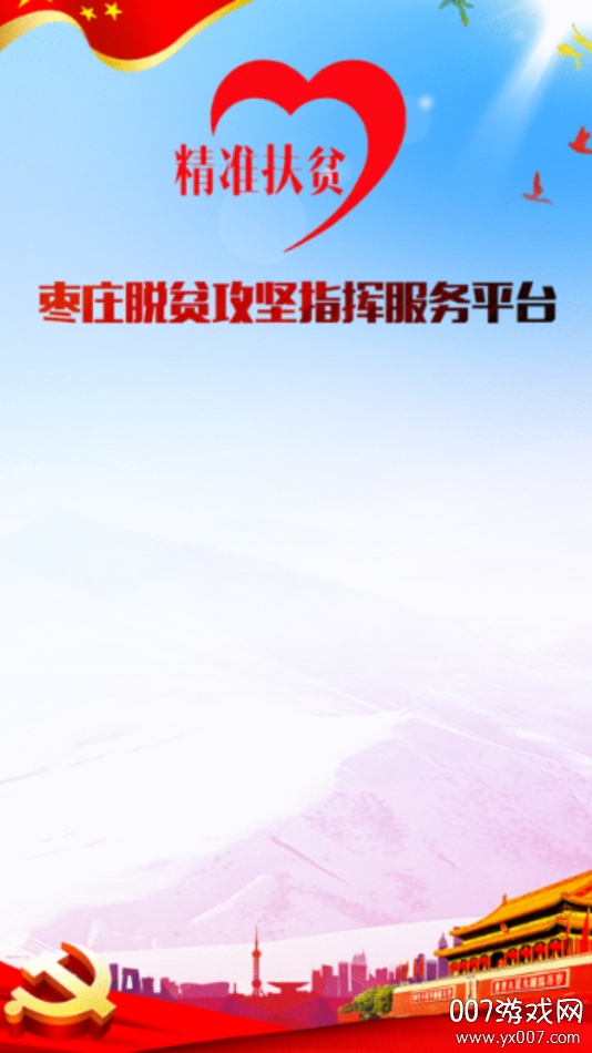 枣庄市精准扶贫云平台