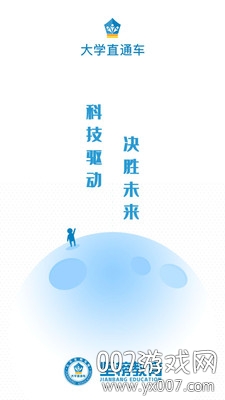 大学直通车 大学直通车