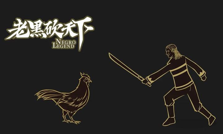 老黑砍天下 老黑砍天下