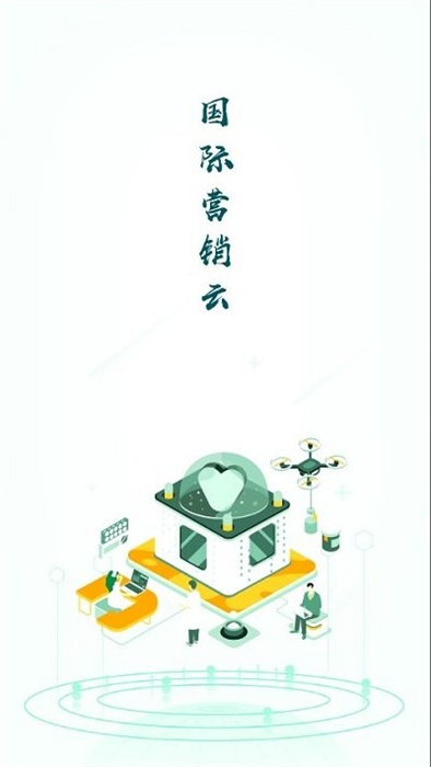 国际营销云 国际营销云