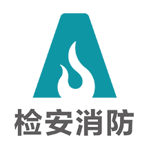 检安消防