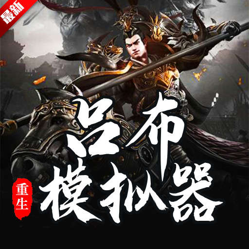 吕布重生模拟器
