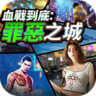 血戰到底：罪惡之城