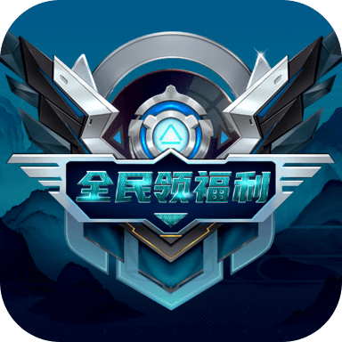 全民领福利和平精英