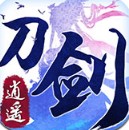 刀剑逍遥