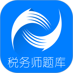 税务师题库