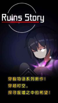 废墟物语手游下载