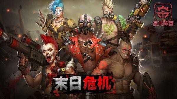 末日危机最新版