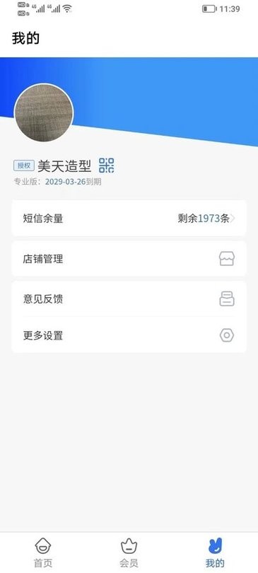 理发通会员管理系统 理发通会员管理系统