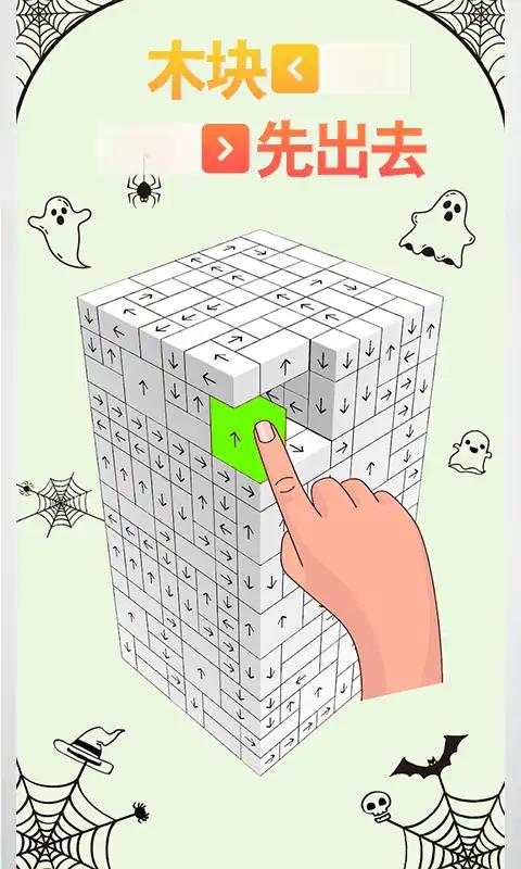 木块先出去 木块先出去