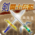 剣闘士伝説
