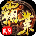 屠龙霸业2