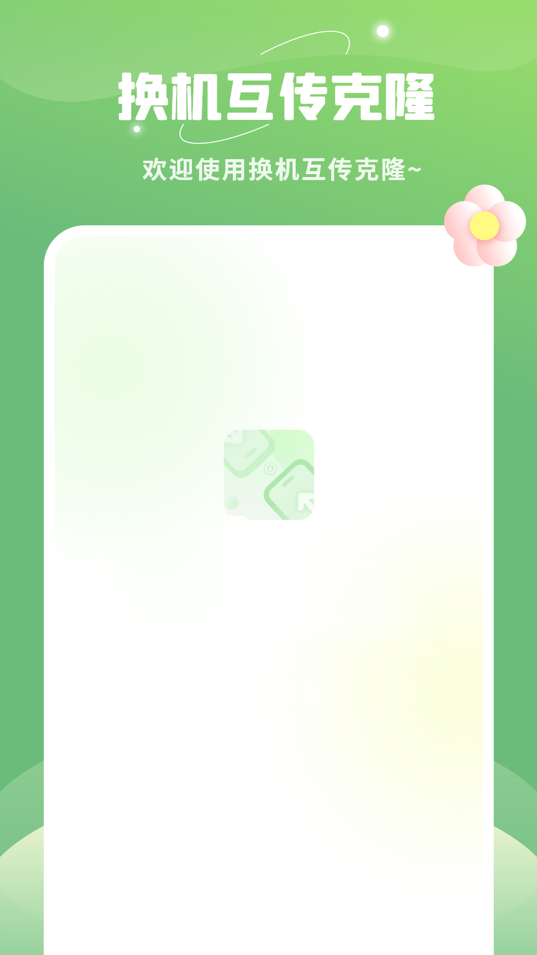 换机互传克隆 换机互传克隆