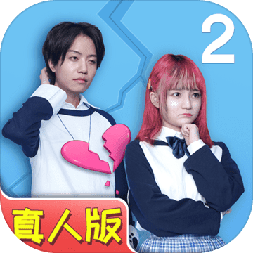 拆散情侣大作战真人版2免付费版