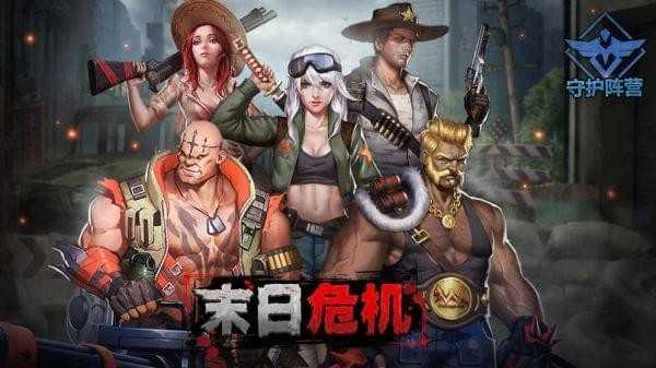 末日危机最新版 末日危机最新版