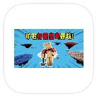 我的世界：行星空岛渣渣辉TD同款