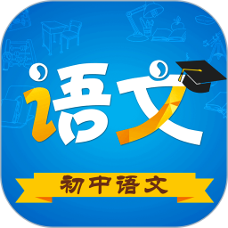 初中语文手机软件