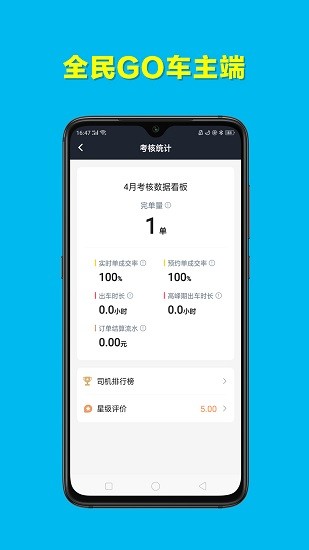 全民GO车主端 全民GO车主端