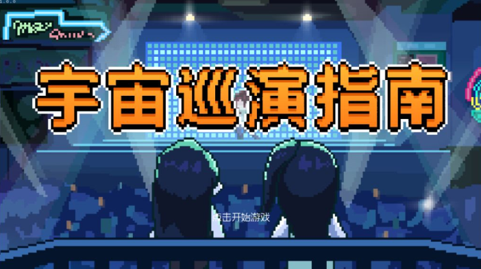 宇宙巡演指南taptap版下载(TapCanary)