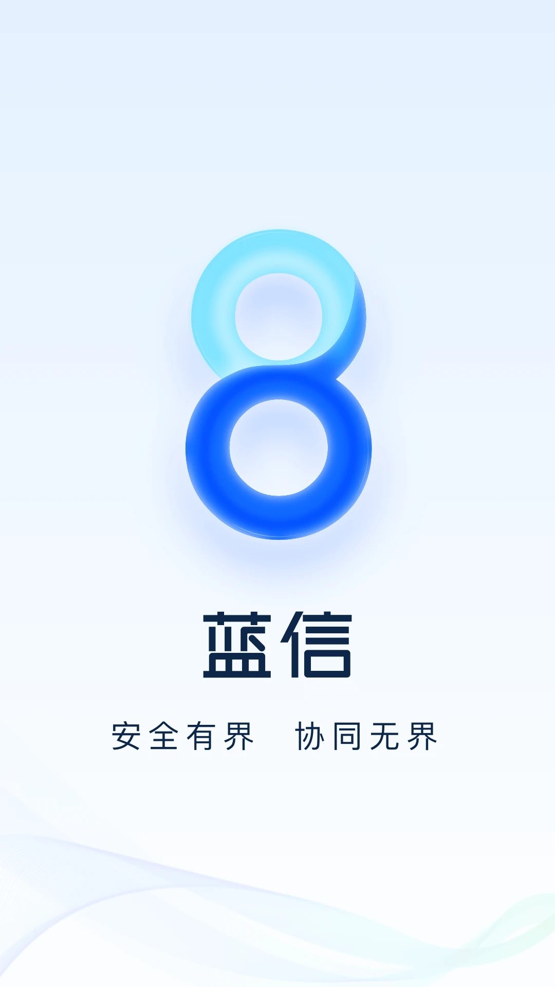 蓝信+官方最新版app下载安装