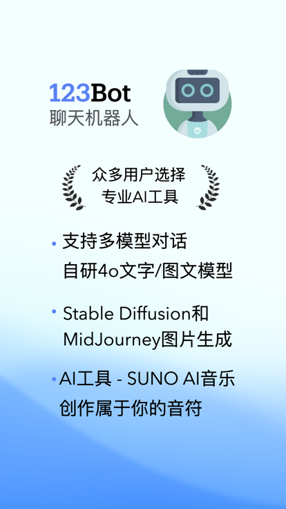 123Bot智能聊天机器人