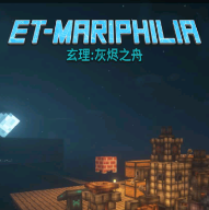 我的世界玄理：灰烬之舟