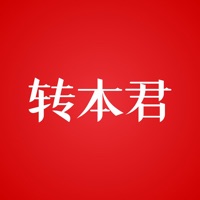 转本君