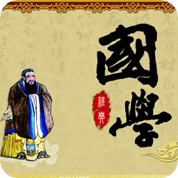 国学经典诵读