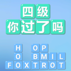 四级!你过了吗