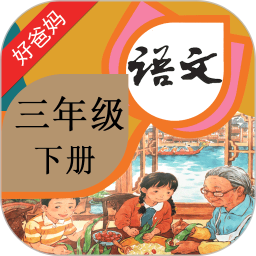 小学语文三年级下册