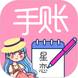 星恋手账app最新版下载