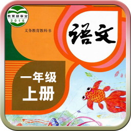 人教版一年级语文上册