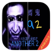 青鬼a2完结版