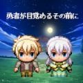 勇者が目覚めるその前に