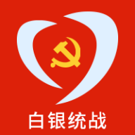 白银统战用户端