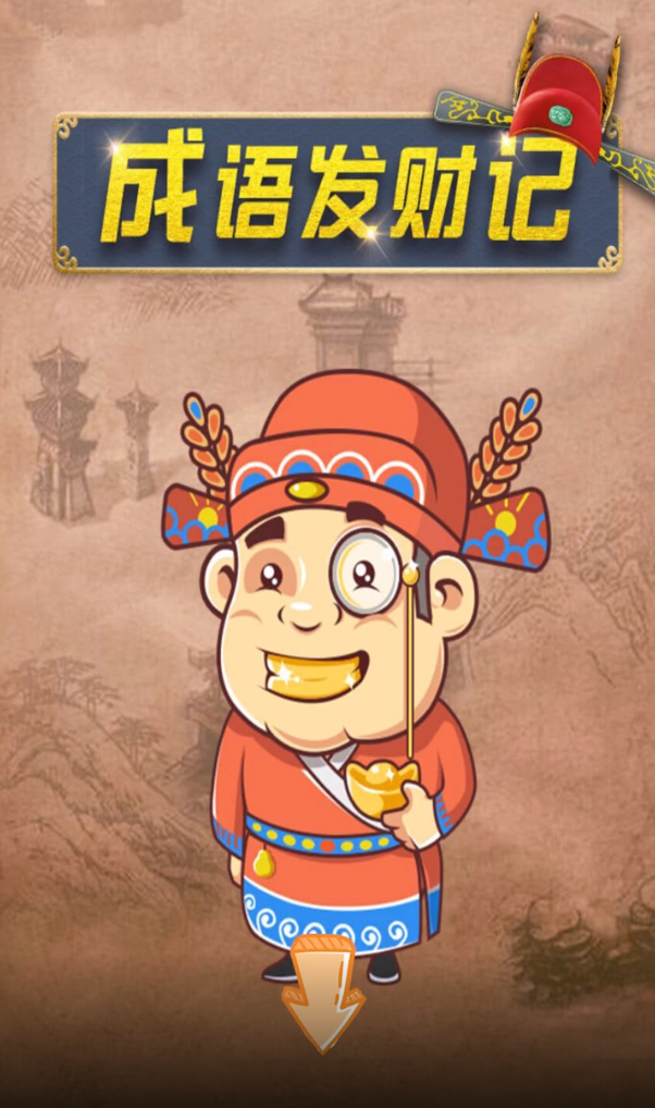 成语发财记