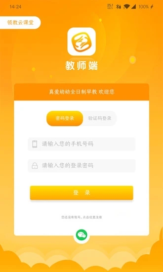 领教云课堂教师端