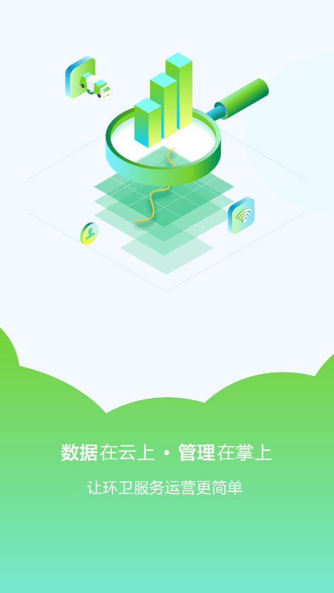 掌上环卫 掌上环卫