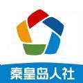 秦皇岛人社